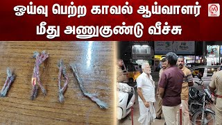 ஓய்வு பெற்ற காவல் ஆய்வாளர் மீது அணுகுண்டு வீச்சு| Kanniayakumari | Atom Bomb | M Nadu