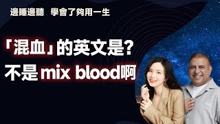 「混血」的英文是？不是mix blood啊｜早安英文｜podcast｜podcast english｜英语口语｜英语发音｜英语对话｜英语听力｜日常英文｜国外生活必备｜双语脱口秀｜中英雙語