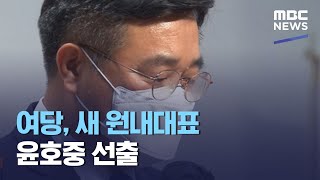 여당, 새 원내대표 윤호중 선출 (2021.04.16/뉴스외전/MBC)