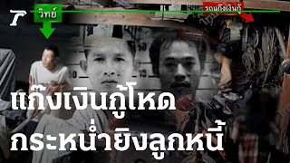 แก๊งเงินกู้โหด แค่จ่ายช้าตามกระหน่ำยิงเจ็บสาหัส 2 | 14-02-66 | ไทยรัฐนิวส์โชว์