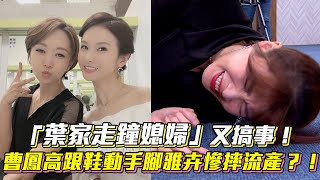 「葉家走鐘媳婦」又搞事 曹鳳高跟鞋動手腳雅卉慘摔流產!?│ Vidol.tv