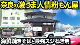 【激うま】店名がユニークすぎる人情粉もん屋の名物メニューがヤバかった…