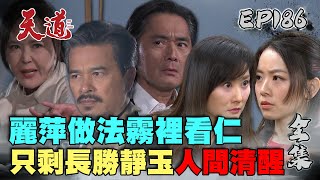 天道 EP186 完整版｜重仁想騙長勝不可能欸 被麗萍做法再識破？靜玉一語道破如琪詭計｜FIGHT FOR JUSTICE｜【宜蘭赫蒂法莊園】