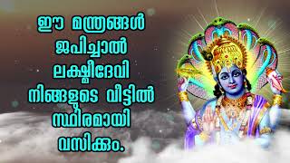 ഈ മന്ത്രങ്ങൾ ജപിച്ചാൽ ലക്ഷ്മീദേവി നിങ്ങളുടെ വീട്ടിൽ സ്ഥിരമായി വസിക്കും