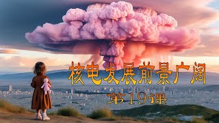 Nuclear Energy Revolution - 核能革命：新时代的能源