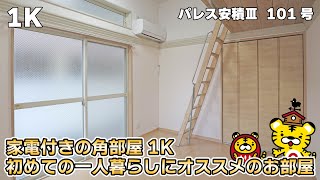 【賃貸物件】家電付きの角部屋1K♪初めての一人暮らしにオススメのお部屋！【パレス安積Ⅲ101号】