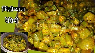 भिंडी प्याज की सब्जी बनाने की विधि | प्याज वाली भिंडी रेसिपी | Bhindi Recipe | Indian Bhoj