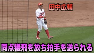 同点犠飛を放った田中広輔にスタンドから拍手が送られる