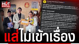 “แอมเนสตี้” จี้ปล่อยตัว “ม็อบ” ชาวเน็ตแห่ค้าน ไล่ตะเพิดพ้นประเทศ | HotSocial