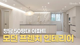 모던 프렌치 인테리어의 정석! 청담 50평대 인테리어｜청담프레힐