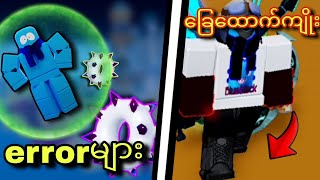 Bloxfruitထဲက ရယ်ရတဲ့🤣 Bug/errorများ‼️Funny bug/errors in Bloxfruit‼️