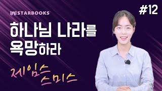 [북리뷰] 스타북스 # 12ㅣ하나님 나라를 욕망하라(제임스 스미스)