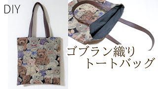 DIY☆軽量！簡単！ゴブラン織り生地を使ったトートバッグ