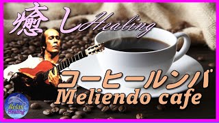 癒し，Healing【コーヒールンバ】　Meliendo café ,フラメンコ、Flamenco.パコ・デ・ルシア，Paco De Lucia，最高の音色，#best sounds,