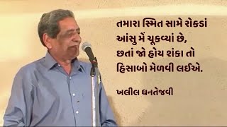 સ્મિત સામે રોકડાં આંસુ । ખલીલ ધનતેજવી । કવિસંમેલન । Khalil Dhantejvi । Kavi Sammelan । Mushaiyo