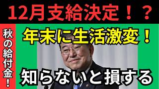 【12月支給決定！？】秋の給付金で年末の生活が変わる！石破新総裁の政策とは？