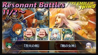 双界を越えて 11/2~ 双位20【FEH】#49