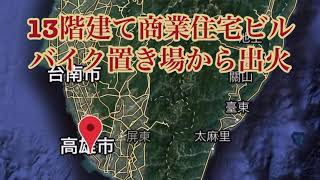 台湾高雄市ビル火災46人死亡#ビル火災#台湾ビル火災#火災現場