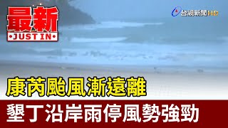 康芮颱風漸遠離 墾丁沿岸雨停風勢強勁【最新快訊】