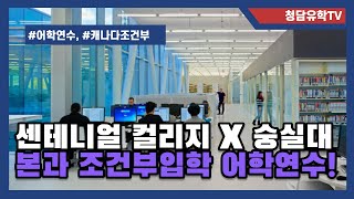 토론토 5대 컬리지인 센테니얼 컬리지 ELL과정 숭실대학교에서 듣고 본과로 조건부 입학하는방법!