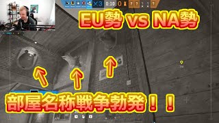 [R6S] NA勢とEU勢の部屋名称の違いにPengu、頭を抱えるｗｗ  [日本語字幕]