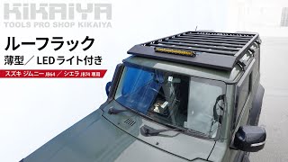 KIKAIYA（キカイヤ）ジムニー専用 ルーフラック 薄型 LEDライト付き のご紹介（JMY-RF-CY）