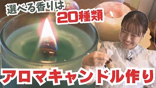 「いつもありがとう」大切な人に癒やしをプレゼント　手作りのアロマキャンドル　高松市