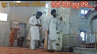 ਨੰਗੇ ਪੈਰੀ ਗੁਰੂ ਦੇਖੋ... ਕਵੀਸ਼ਰੀ ।।