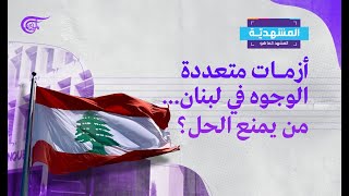 المشهديّة | أزمات متعددة الوجوه في لبنان... من يمنع الحل؟ | 2022-01-11