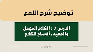 7 || توضيح شرح اللمع :  الكلام المهمل والمفيد ، أقسام الكلام