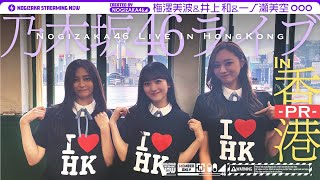 [In Concert on June 28th in Hong Kong] Three members went to Hong Kong to promote the event!