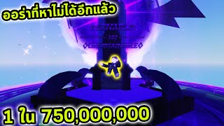 1 ใน 750 ล้าน ออร่าที่ไม่สามารถหาได้อีกแล้ว แต่ว่า Roblox Sol's RNG