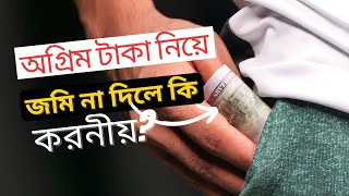 অগ্রিম বায়নার টাকা নিয়ে জমি লিখে না দিলে কি করনীয় - বায়নার টাকা কিভাবে উদ্ধার করবেন -  ভুমি আইন ২০২৩