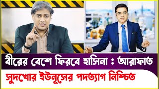 জনগণ'কে শান্তিপূর্ণ নেতৃত্ব দিতে ফিরছে হাসিনা! A. Arafat | Sheikh Hasina | Dr Yunus