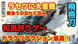 #3 飛燕刀面白い！ラセツに大苦戦、上位編突入〜ヒソカで攻略‼︎建築×和風ハンティング(仁王モンハン風)【WILD HEARTS】PS5版　やま実況