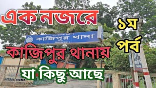 Kazipur upazila | কাজিপুর থানা | এক নজরে কাজিপুর উপজেলায় যা যা রয়েছে |