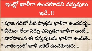 ఇంట్లో ఖాళీగా ఉంచకూడని వస్తువులు ఇవే..! | Dharma Sndehalu | తాళపత్ర నిధి | జీవిత సత్యాలు