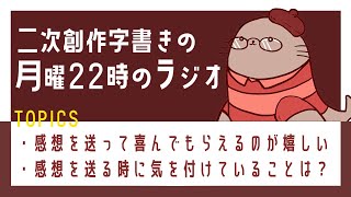 感想あれこれ　二次創作同人小説書きのラジオ