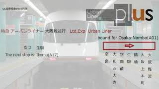 【全区間車内放送/In car announcement】近鉄特急アーバンライナー　UL阪奈特急  近鉄奈良→大阪難波