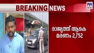 കോവിഡ് രോഗികള്‍ 85,000 കടന്നു; നാലാംഘട്ട ലോക്ഡൗണ്‍ മാര്‍ഗനിര്‍ദേശങ്ങള്‍ ഇന്നറിയാം | National covid|r