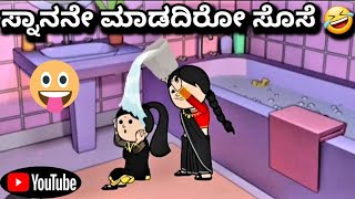 #cartoonlokakannada# ಸ್ನಾನನೇ ಮಾಡದಿರೋ ಸೊಸೆ 🤣😂