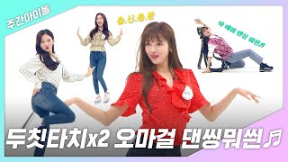 [주간아.zip] 두칫타치×2 오마걸 댄씽뭐씐♬ l 오마이걸(OHMYGIRL)