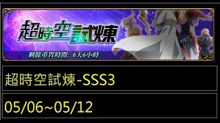 【夢幻模擬戰】【真夭壽】超時空試煉(05/06~05/12)-SSS3