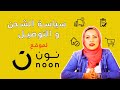 تعرف علي سياسة الشحن والتوصيل من موقع نون