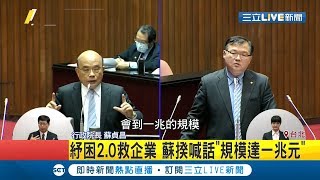 紓困方案2.0搶救企業! 蘇貞昌喊話\