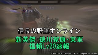 信長の野望オンライン：新英傑 徳川家康･東軍　信頼Lv20速報　令和5年4月