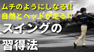 ムチのようにクラブがしなる方法【ゴルフスイング】☆安田流ゴルフレッスン!!