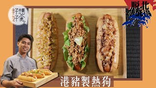 大埔港豬製熱狗月賣3,000隻　店主：啲客寧願我加價都要食本地嘢！（果籽 Apple daily）