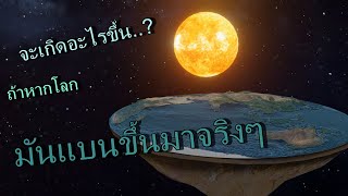 จะเกิดอะไรขึ้น...?  ถ้าหาก....โลกแบนขึ้นมาจริงๆ