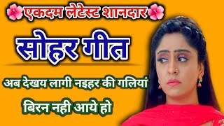 Sohar geet - सोहर गीत | अब देखय लागी नइहर की गलियां बिरना नही आये|Lokgeet| लोकगीत|folk song|जच्चागीत